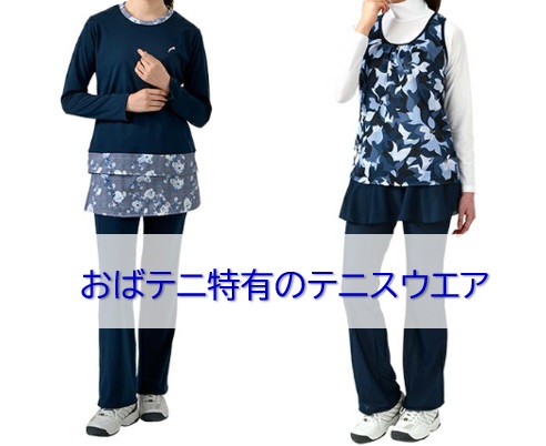 おばテニ特有のテニスウエア