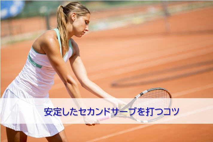 テニスのセカンドサーブ