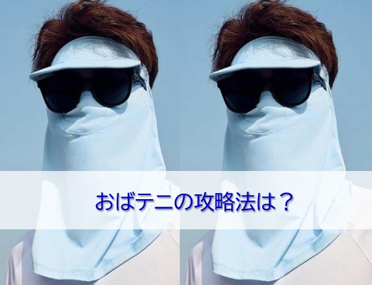 おばテニの攻略法