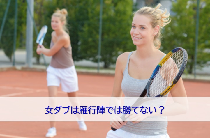 女ダブの雁行陣