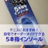 5本指インソールの注意事項